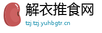解衣推食网